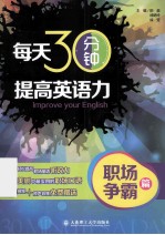 每天30分钟，提高英语力 职场争霸篇