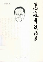 王元化晚年谈话录