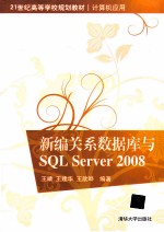 21世纪高等学校规划教材 新编关系数据库与SQL Server 2008