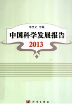 2013中国科学发展报告