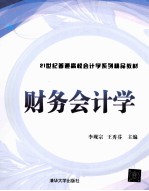 21世纪普通高校会计学系列精品教材  财务会计学