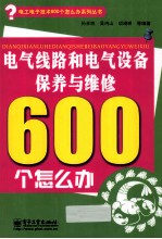 电气线路和电气设备保养与维修600个怎么办 双色