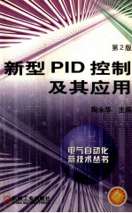 新型PID控制及其应用  第2版