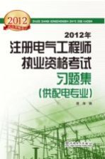 2012年注册电气工程师执业资格考试习题集 供配电专业