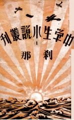 中学生小说丛刊 第1册 刹那