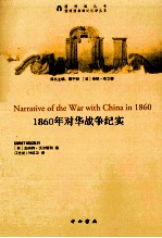 1860年对华战争纪实