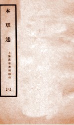 本草述 卷11-13