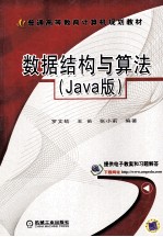 数据结构与算法  Java版