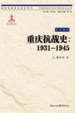 中国抗战大后方历史文化丛书  重庆抗战史  1931-1945