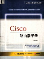 Cisco专业技术丛书  Cisco路由器手册  第2版