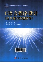 C语言程序设计 含习题与实验指导