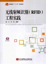 无线射频识别（RFID）工程实践