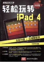 轻松玩转iPad4