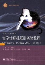 大学计算机基础实验教程 Windows 7+Office 2010