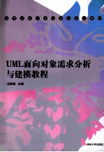 UML面向对象需求分析与建模教程