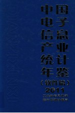 中国电子信息产业统计年鉴 2011 软件篇