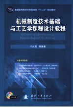 机械制造技术基础与工艺学课程设计教程