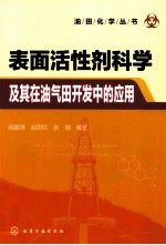 表面活性剂科学及其在油气田开发中的应用