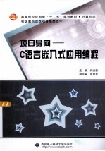 项目导向 C语言嵌入式应用编程