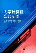 大学计算机公共基础