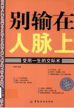 别输在人脉上  受用一生的交际术