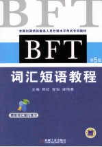 BFT 词汇短语教程