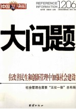 大问题1206 在改善民生和创新管理中加强社会建设 社会管理也需要“五位一体”总布局