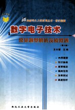 数字电子技术 常见题型解析及模拟题 第3版