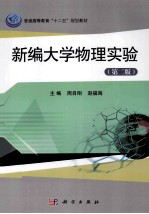 普通高等教育“十二五”规划教材 新编大学物理实验 第2版