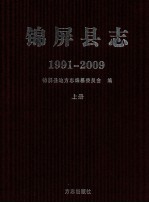 锦屏县志：1991-2009 上