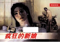 武警803连环画系列 疯狂的新娘