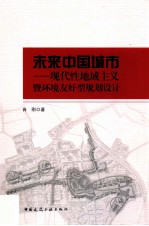 未来中国城市 现代性地域主义暨环境友好型规划设计