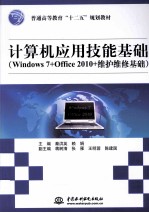 计算机应用技能基础 Windows 7+Office 2010+维护维修基础