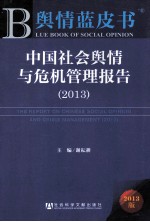 舆情蓝皮书  中国社会舆情与危机管理报告  2013