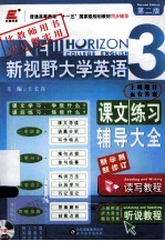 新视野大学英语课文练习辅导大全 3