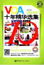 VOA十年精华选集 慢速初级技巧、最标准的听力音频!