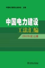 中国电力建设工法汇编 2012年度 上