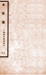 本草述 卷1-5