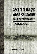 2011世界商务发展动态