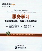 读经解典 实践卷 服务学习 先驱们对起源、实践与未来的反思