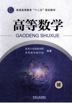 普通高等教育“十二五”规划教材  高等数学