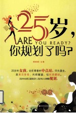 25岁，你规划了吗？