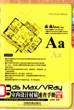 3ds Max/VRay室内设计材质速查手册 畅销版