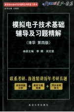 《模拟电子技术基础》辅导及习题精解  清华·第4版