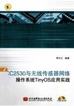 CC2530与无线传感器网络操作系统TinyOS应用实践