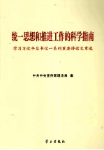 统一思想和推进工作的科学指南 学习习近平总书记一系列重要讲话文章选