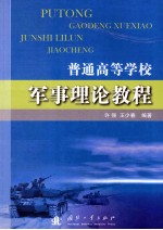 普通高等学校军事理论教程