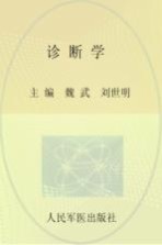 全国高等医学院校本科规划教材 诊断学 临床医学专业