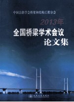 中国公路学会桥梁和结构工程分会2013年全国桥梁学术会议论文集