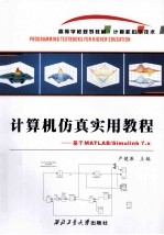 计算机仿真实用教程  基于MATLAB/Simulink 7.x